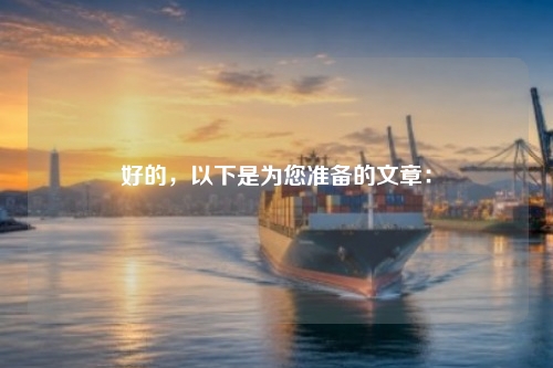 好的，以下是为您准备的文章：
