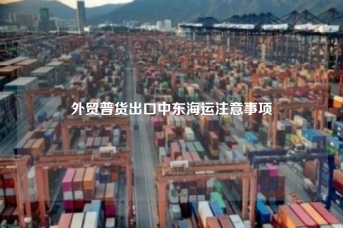 外贸普货出口中东海运注意事项