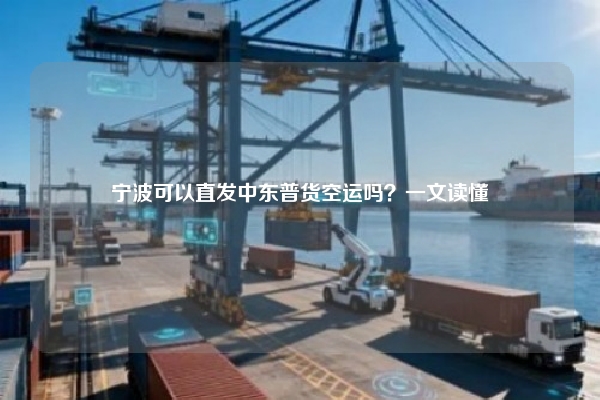 宁波可以直发中东普货空运吗?一文读懂