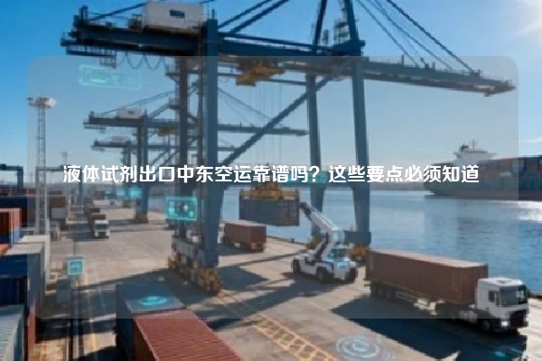 液体试剂出口中东空运靠谱吗?这些要点必须知道